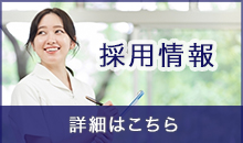 採用情報