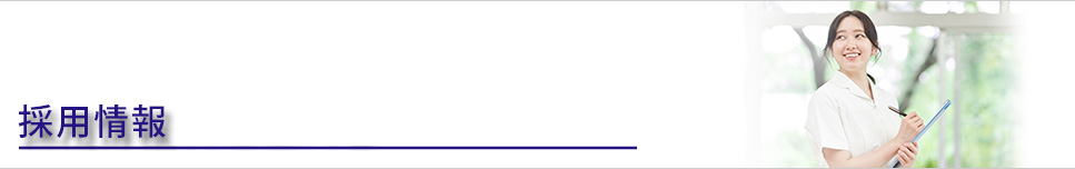 採用情報
